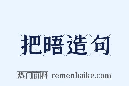 把晤造句是什么意思的图片